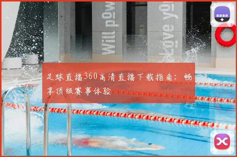 足球直播360高清直播下载指南：畅享顶级赛事体验