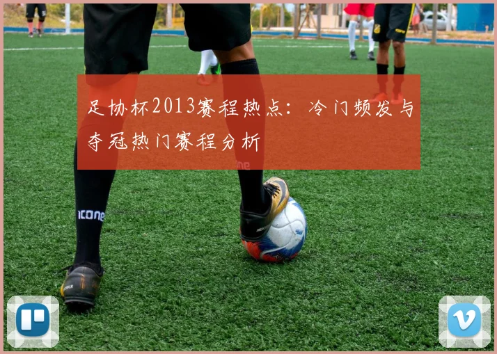 足协杯2013赛程热点：冷门频发与夺冠热门赛程分析